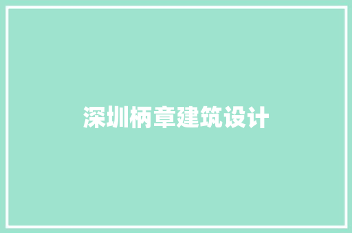 深圳柄章建筑设计 施工技术