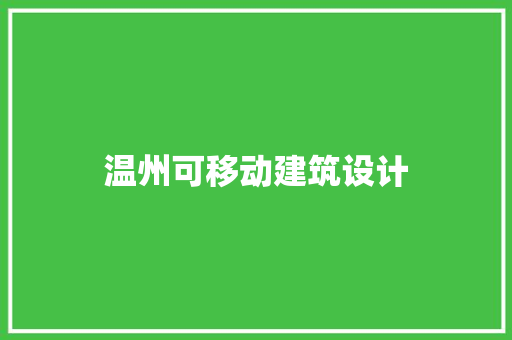 温州可移动建筑设计 施工技术