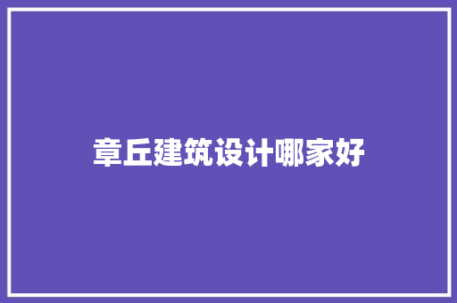章丘建筑设计哪家好