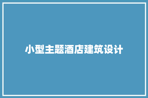 小型主题酒店建筑设计 设计原则