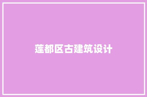 莲都区古建筑设计