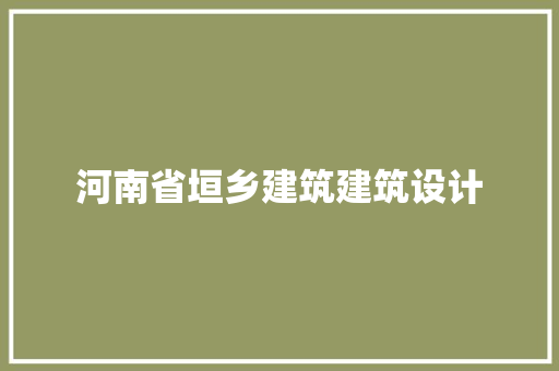 河南省垣乡建筑建筑设计 住宅建筑设计
