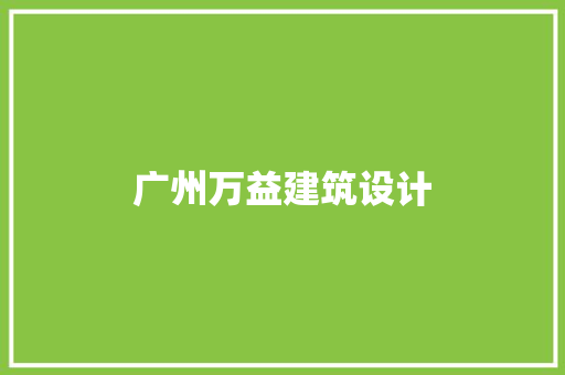广州万益建筑设计