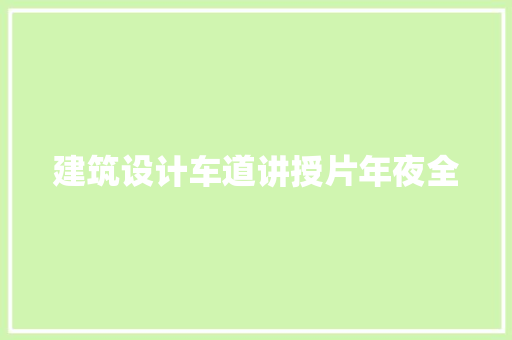 建筑设计车道讲授片年夜全