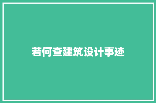 若何查建筑设计事迹 工艺流程