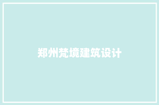 郑州梵境建筑设计 建筑设计