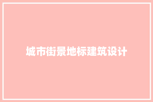 城市街景地标建筑设计 施工技术