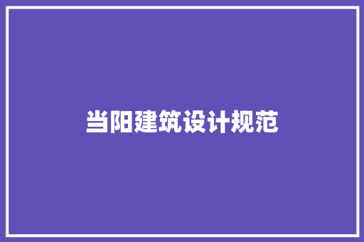 当阳建筑设计规范