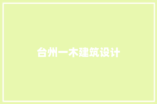 台州一木建筑设计