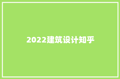 2022建筑设计知乎 材料设备