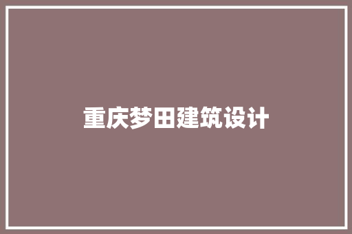 重庆梦田建筑设计