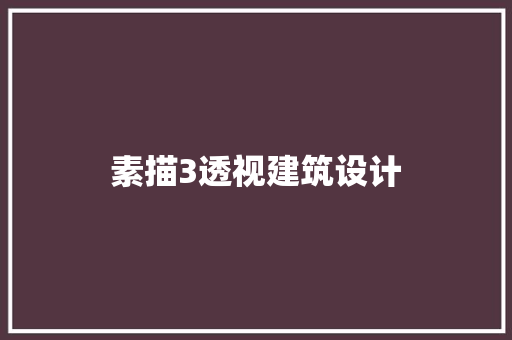 素描3透视建筑设计