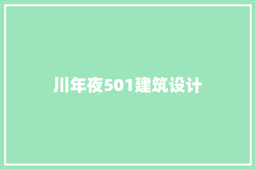 川年夜501建筑设计 施工管理
