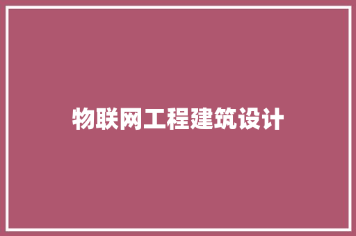 物联网工程建筑设计