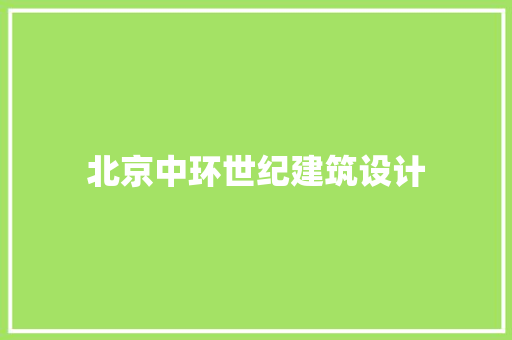 北京中环世纪建筑设计 常见问题