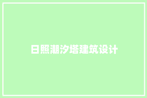 日照潮汐塔建筑设计