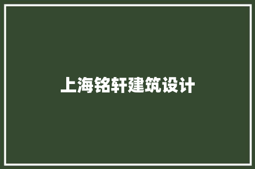 上海铭轩建筑设计 施工技术