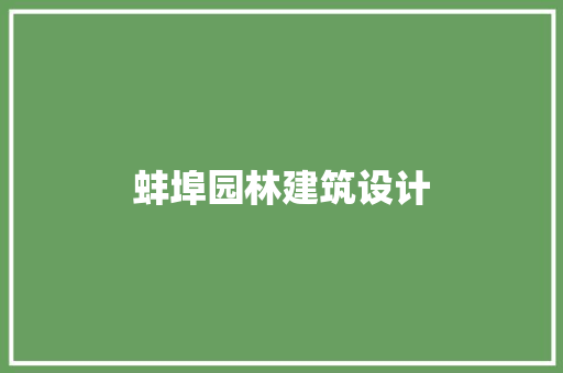 蚌埠园林建筑设计