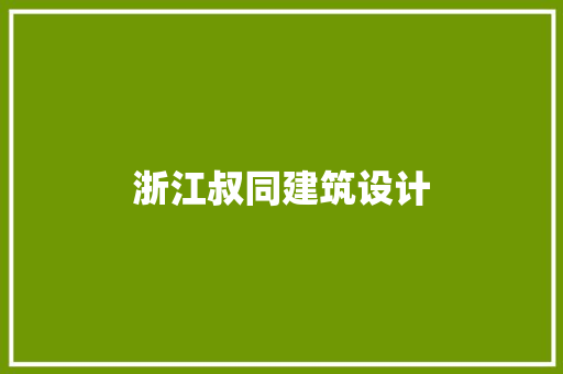 浙江叔同建筑设计