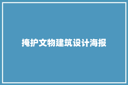 掩护文物建筑设计海报 施工工艺
