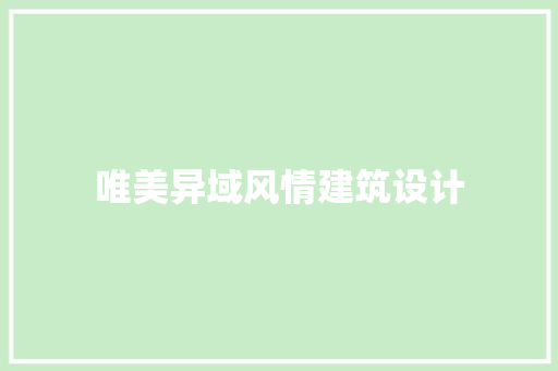 唯美异域风情建筑设计 知识问答