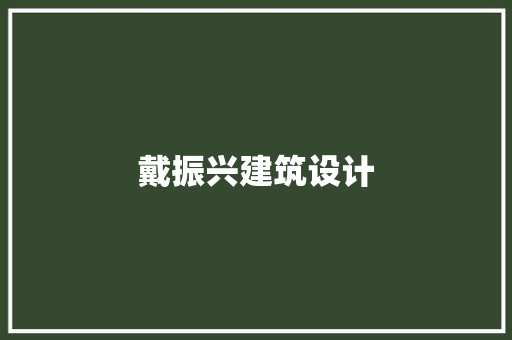 戴振兴建筑设计