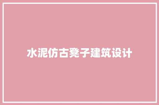 水泥仿古凳子建筑设计 常见问题