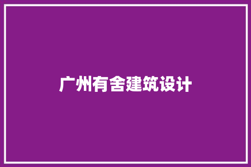 广州有舍建筑设计 设计原则