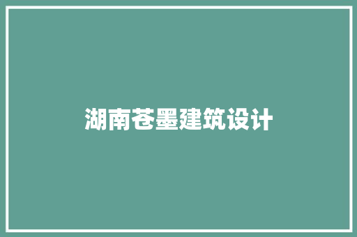 湖南苍墨建筑设计