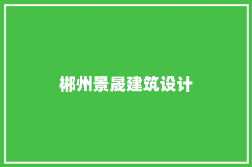 郴州景晟建筑设计