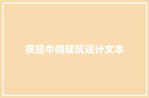 疾控中间建筑设计文本 建筑法规