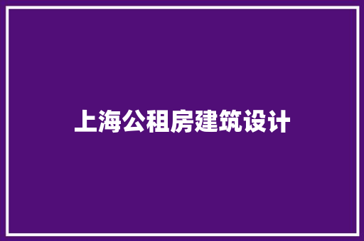 上海公租房建筑设计