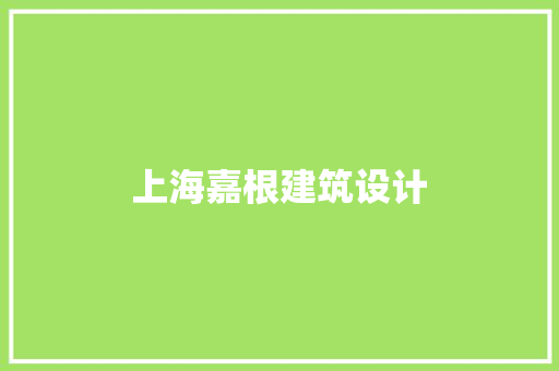 上海嘉根建筑设计 生态建筑设计