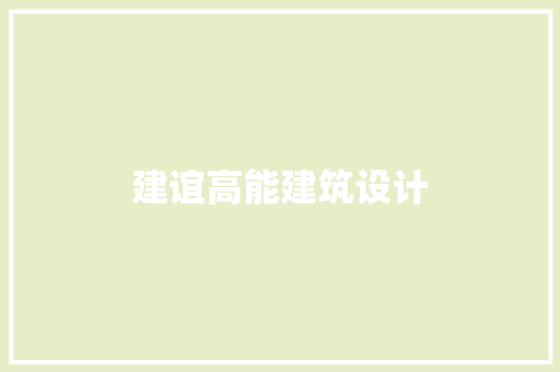 建谊高能建筑设计 新型材料