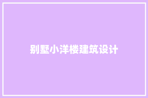 别墅小洋楼建筑设计 建筑设计