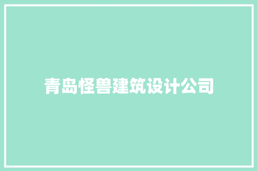 青岛怪兽建筑设计公司 知识问答