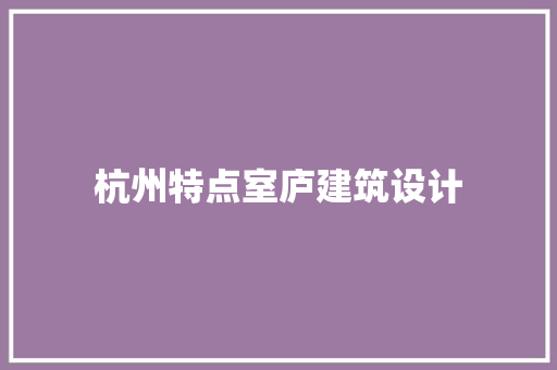 杭州特点室庐建筑设计 材料设备