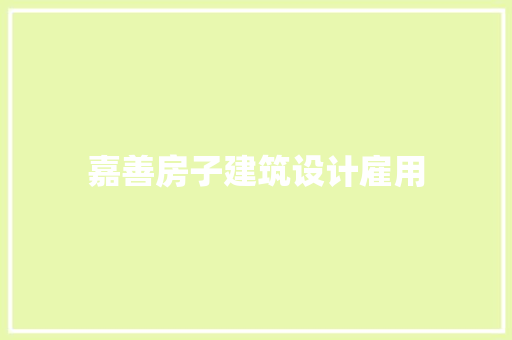 嘉善房子建筑设计雇用 生态建筑设计