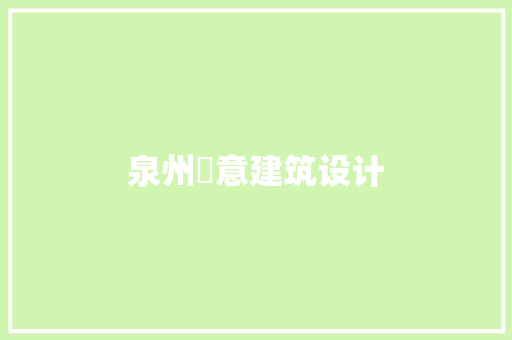 泉州愽意建筑设计