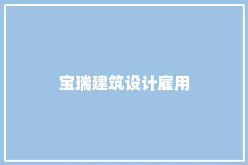 宝瑞建筑设计雇用