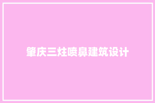 肇庆三炷喷鼻建筑设计