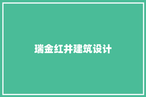 瑞金红井建筑设计