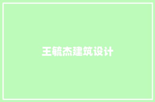 王毓杰建筑设计