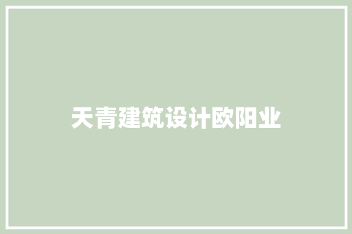 天青建筑设计欧阳业