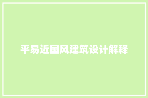 平易近国风建筑设计解释