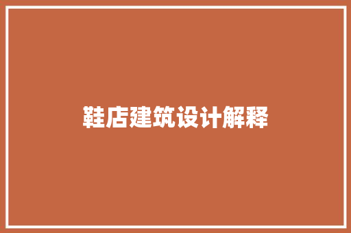 鞋店建筑设计解释