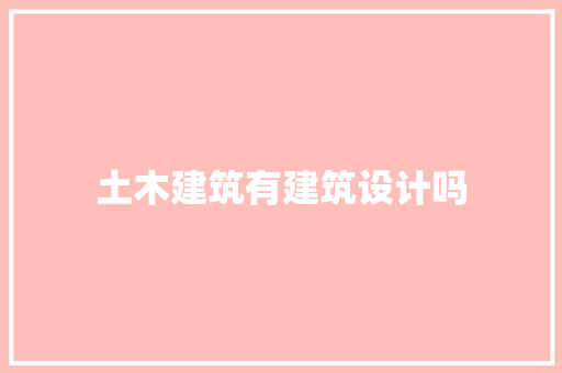 土木建筑有建筑设计吗