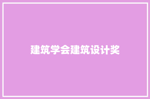 建筑学会建筑设计奖 公共建筑设计