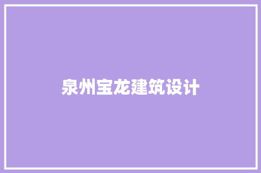泉州宝龙建筑设计