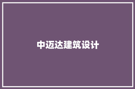 中迈达建筑设计 新型材料